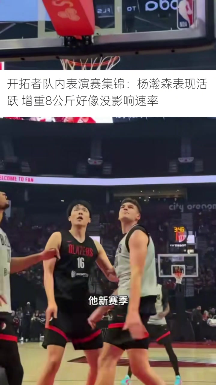 马健：杨瀚森新赛季初期肯定打替补 若能提升防守就有机会打首发